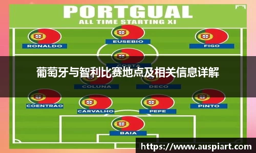 MK体育：葡萄牙与智利比赛地点及相关信息详解