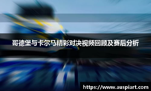 MK体育：哥德堡与卡尔马精彩对决视频回顾及赛后分析