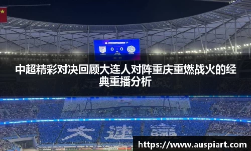 MK体育：中超精彩对决回顾大连人对阵重庆重燃战火的经典重播分析